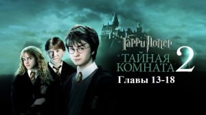 Гарри Поттер и Тайная Комната | главы 13-18 из 18 | Аудиокнига | Джоан Роулинг