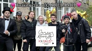 Спиди Кончик ХАЗЯЕВА OST