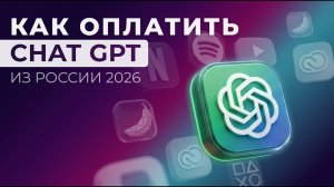 Как оплатить Chat GPT из России в 2026 году. Зарубежная карта для Россиян.