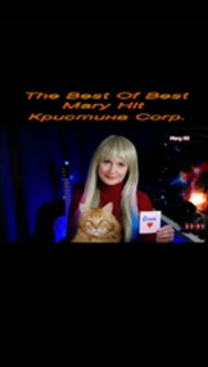 MARY HIT  - The Best Of Best - Кристина Corp.