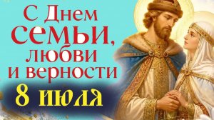 8 июля -День Святых Петра и  Февронии Муромских