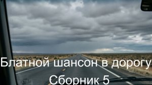 Блатной шансон в дорогу. Сборник 5