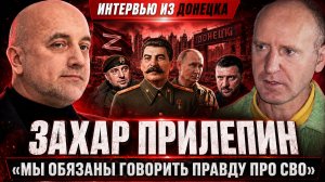 ЗАХАР ПРИЛЕПИН про 4 ГОДА СВО: Крах Зеленского, НОВАЯ МОБИЛИЗАЦИЯ, фильмы СВО, цензура и революция