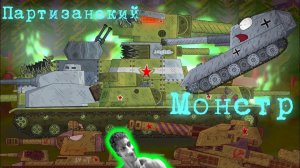 ПАРТИЗАНСКИЙ МОНСТР теперь на поле битвы ! - Реакция на Ритнер - мультики про танки геранд разбор !?