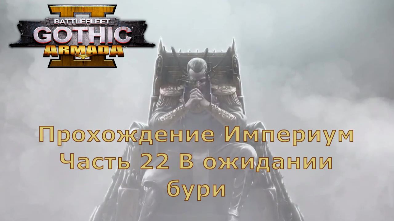 Battlefleet Gothic Armada 2 Прохождение