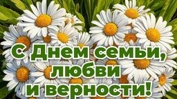 с днём семьи любви и верности