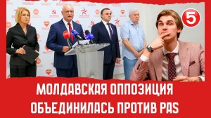 Молдавская оппозиция объединилась против PAS? | Вечерний Буймистру