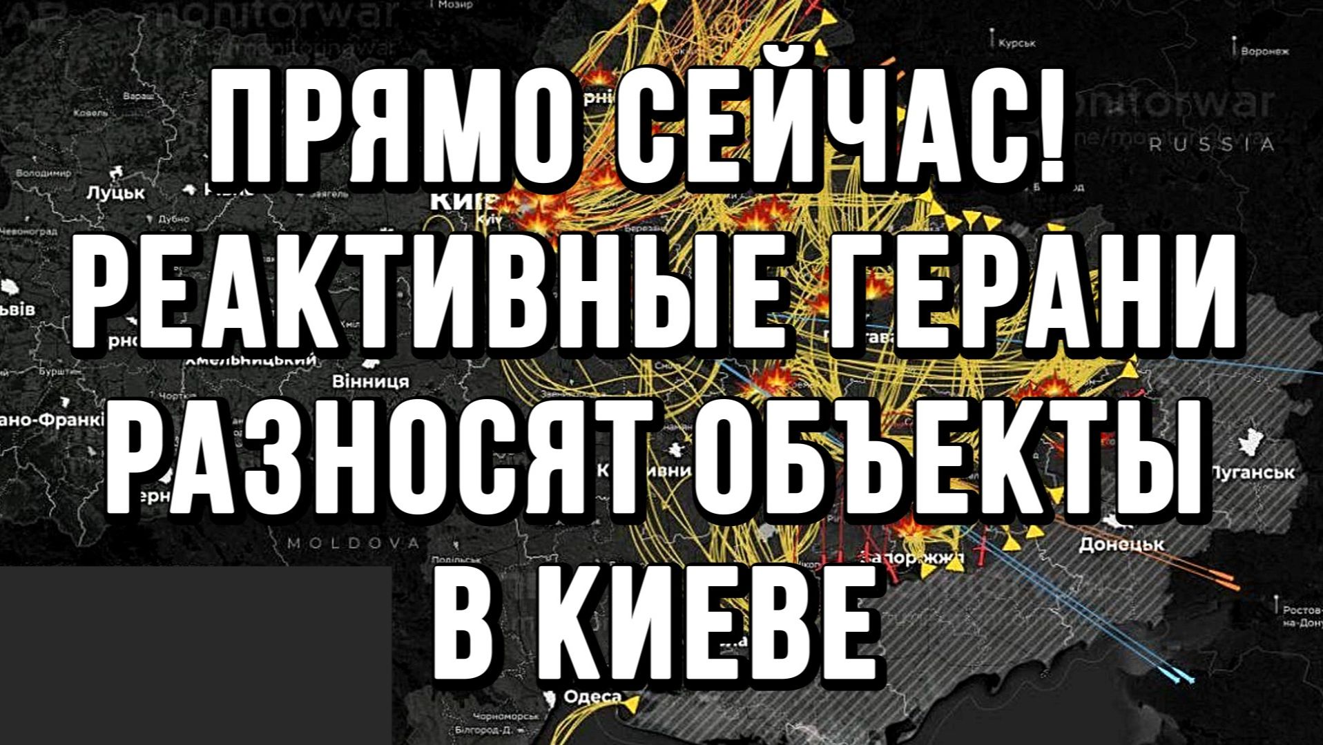 ПРЯМО СЕЙЧАС! РЕАКТИВНЫЕ ГЕРАНИ РАЗНОСЯТ ОБЪЕКТЫ В КИЕВЕ / ТАМИР ШЕЙХ новости сводки