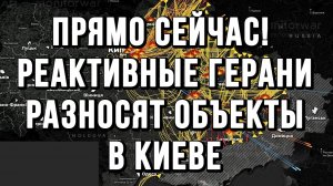 ПРЯМО СЕЙЧАС! РЕАКТИВНЫЕ ГЕРАНИ РАЗНОСЯТ ОБЪЕКТЫ В КИЕВЕ / ТАМИР ШЕЙХ новости сводки