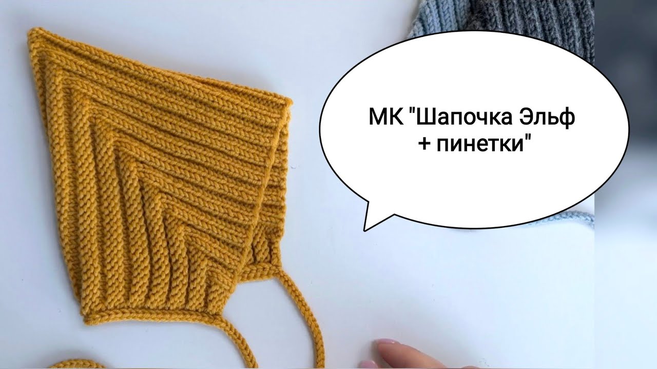 ◼️ Шапочка Эльф и Пинетки. Чепчик спицами на любой размер! Мастер-класс