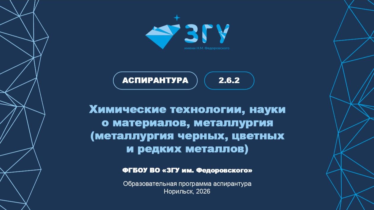 АСПИРАНТУРА | ХИМИЧЕСКИЕ ТЕХНОЛОГИИ, НАУКИ О МЕТАЛЛАХ, МЕТАЛЛУРГИЯ | ПРЕЗЕНТАЦИЯ
