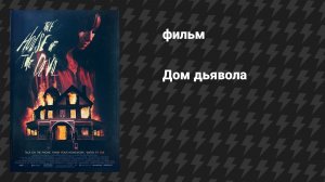 Дом Дьявола (фильм, 2009)