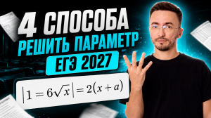 4 способа решить ПАРАМЕТР на ЕГЭ по профилю 2027 | ЕГЭ профильная математика | Умскул