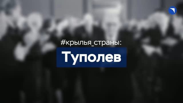 Туполев: о красивых самолетах