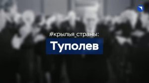Туполев: о красивых самолетах