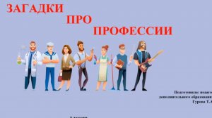 Видеоурок на тему:» Загадки про профессии».
