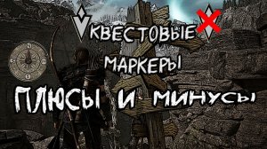 Квестовые маркеры в играх | Плюсы и минусы | Мое мнение