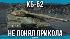 НЕ ПОНЯЛ ПРИКОЛА - KБ-52
