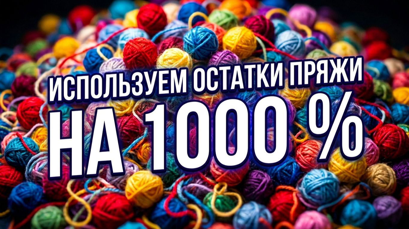 💥😱 💯Гениально и просто! ШИКАРНЫЙ и ПРОСТОЙ ВАРИАНТ ВЯЗАНИЯ из ОСТАТКОВ ПРЯЖИ! МК для НАЧИНАЮЩИХ смотреть онлайн