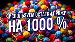 💥😱 💯Гениально и просто! ШИКАРНЫЙ и ПРОСТОЙ ВАРИАНТ ВЯЗАНИЯ из ОСТАТКОВ ПРЯЖИ! МК для НАЧИНАЮЩИХ