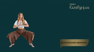 Дыхательная практика 4 «Энергия и ясность»