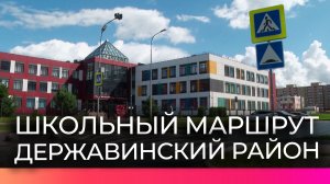 Школьный маршрут: общественники проверили безопасность в Державинском районе