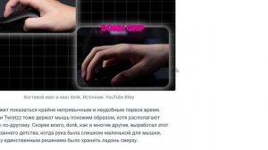 Хотите аим как у Донка_ Попробуйте держать мышку по-другому
