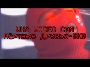 🔊 SKB - Мёртвые Друзья