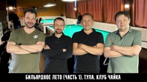 Летнее путешествие: русский бильярд в Туле. Клуб «Чайка»