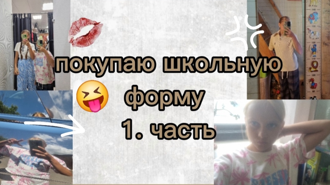 купили всё к школе 1. часть. Подписывайтесь на мой МАХ https://max.ru/join/ghGOatS3tjkBkyVgGLPzT4Qum смотреть онлайн