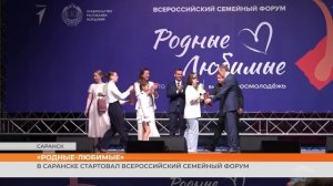 В Саранске стартовал Всероссийский семейный форум