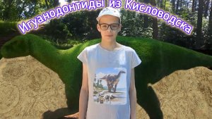 Следы игуанодонтидов в Кисловодске.