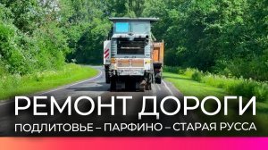 В Новгородской области начался ремонт автомобильной дороги «Подлитовье – Парфино – Старая Русса»
