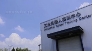 Шэньянский технологический институт (中文）