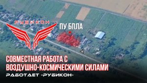 Донбасс. Совместная боевая работа «Рубикона» и ВКС по вскрытию и уничтожению ПУ БпЛА , туннеля и РЛС