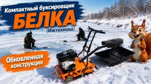 Компактный буксировщик Белка (Ижтехмаш). Изменения в конструкции, серийная партия.