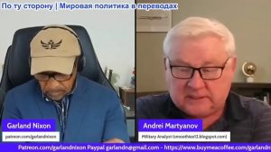 Гарланд Никсон – Андрей Мартьянов: НАТО встречается, Украина находит свою точку надлома