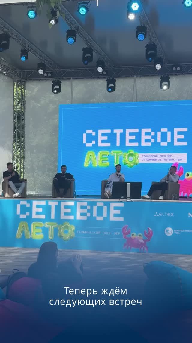 Eltex на «Сетевом лете»