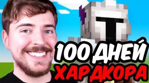 Я прожил 100 суток в мире Minecraft в режиме ХАРДКОР. MrBeast на русском