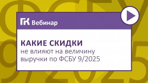 Какие скидки не влияют на величину выручки по ФСБУ 92025