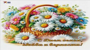С ДНЁМ СЕМЬИ,ЛЮБВИ И ВЕРНОСТИ!