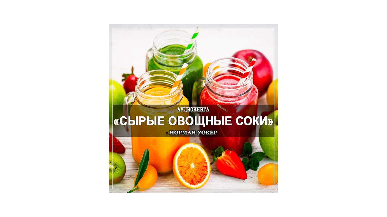 Норман Уокер.  Сырые овощные соки (аудиокнига)