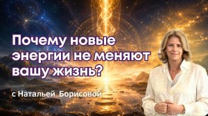 💫Тело как приёмник: Коды Нового Времени.  Почему новые энергии не меняют вашу жизнь? Главная причина
