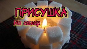 ПРИСУШКА НА САХАР действенная и легкая