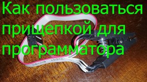 Как пользоваться прищепкой программатора