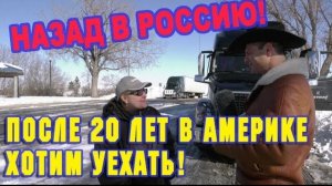 Из воспоминаний (март 2019): Русские ИММИГРАНТЫ в США едут назад в РОССИЮ?