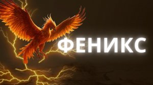 🐦🔥ФЕНИКС. Эпическая песня про ВОЗРАЖДЕНИЕ #песня #феникс #птица #рок #магия #фентези