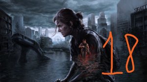 УДАЛЕНИЕ ИГРЫ! THE LAST OF US PART 2 Часть 18!