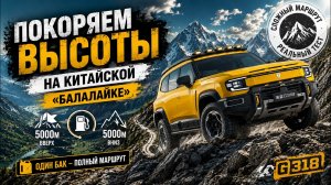 Deepal G318: Идеальный внедорожник для экспедиций? Тест на плато Асcы