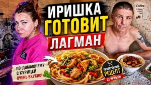 Попробуйте и вы! Лучшая готовка Иришки Чики Пики